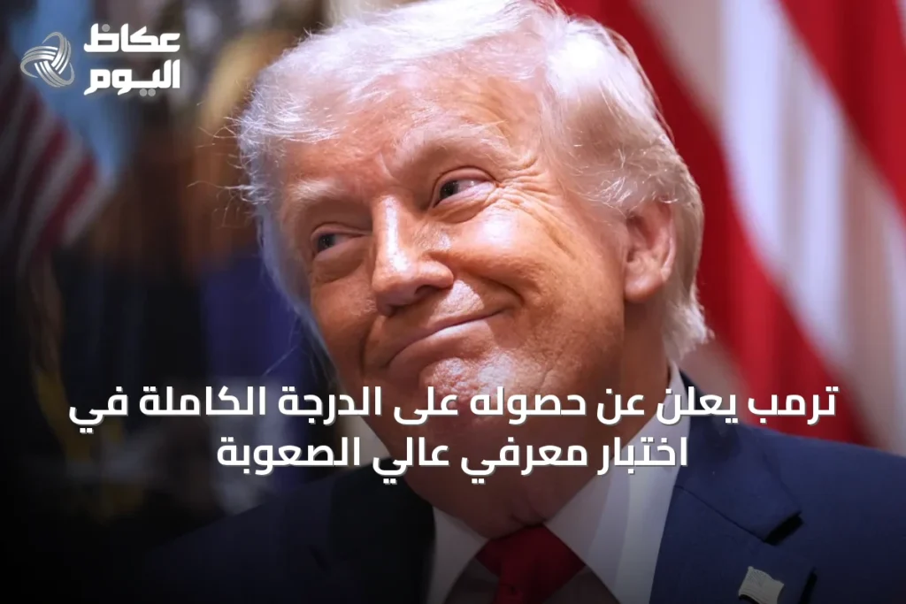 ترمب يعلن عن حصوله على الدرجة الكاملة في اختبار معرفي عالي الصعوبة