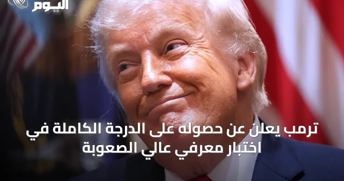 ترمب يعلن عن حصوله على الدرجة الكاملة في اختبار معرفي عالي الصعوبة