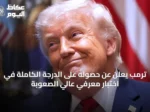 ترمب يعلن عن حصوله على الدرجة الكاملة في اختبار معرفي عالي الصعوبة