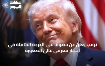 ترمب يعلن عن حصوله على الدرجة الكاملة في اختبار معرفي عالي الصعوبة
