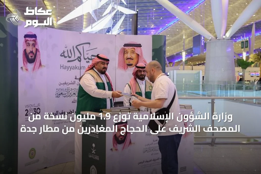 وزارة الشؤون الإسلامية توزع 1.9 مليون نسخة من المصحف الشريف على الحجاج المغادرين من مطار جدة