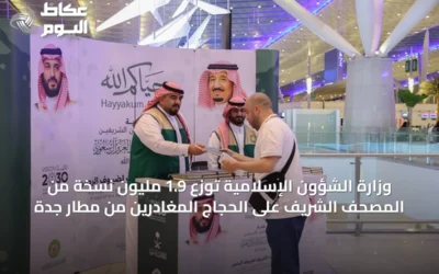 وزارة الشؤون الإسلامية توزع 1.9 مليون نسخة من المصحف الشريف على الحجاج المغادرين من مطار جدة
