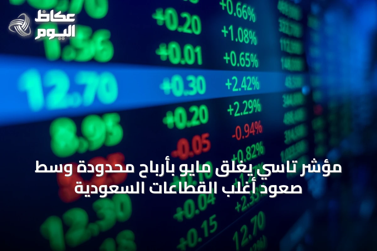 مؤشر تاسي يغلق مايو بأرباح محدودة وسط صعود أغلب القطاعات السعودية