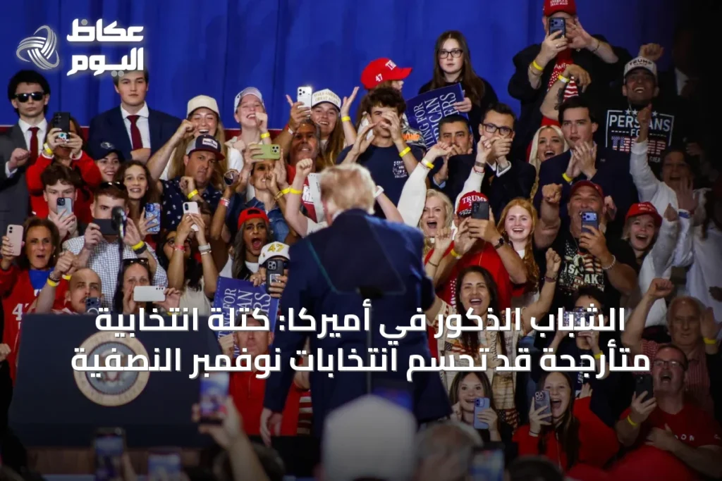 الشباب الذكور في أميركا: كتلة انتخابية متأرجحة قد تحسم انتخابات نوفمبر النصفية