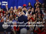 الشباب الذكور في أميركا: كتلة انتخابية متأرجحة قد تحسم انتخابات نوفمبر النصفية