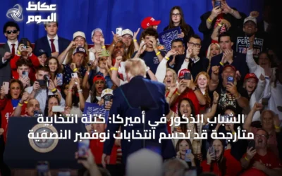 الشباب الذكور في أميركا: كتلة انتخابية متأرجحة قد تحسم انتخابات نوفمبر النصفية