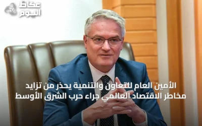الأمين العام للتعاون والتنمية يحذر من تزايد مخاطر الاقتصاد العالمي جراء حرب الشرق الأوسط