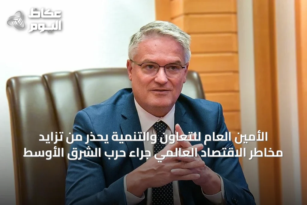 الأمين العام للتعاون والتنمية يحذر من تزايد مخاطر الاقتصاد العالمي جراء حرب الشرق الأوسط