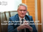 الأمين العام للتعاون والتنمية يحذر من تزايد مخاطر الاقتصاد العالمي جراء حرب الشرق الأوسط