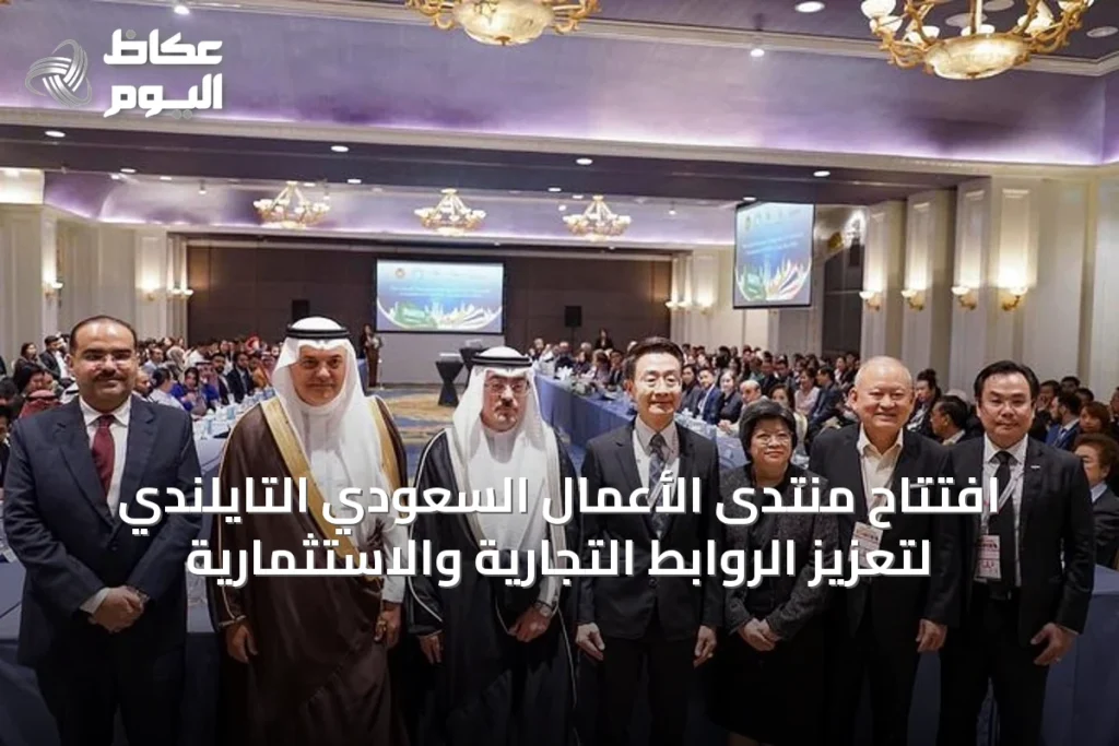افتتاح منتدى الأعمال السعودي التايلندي لتعزيز الروابط التجارية والاستثمارية