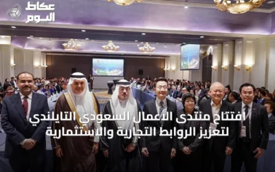 افتتاح منتدى الأعمال السعودي التايلندي لتعزيز الروابط التجارية والاستثمارية