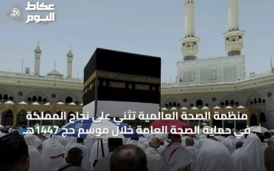 منظمة الصحة العالمية تُثني على نجاح المملكة في حماية الصحة العامة خلال موسم حج 1447هـ