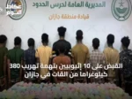 القبض على 10 إثيوبيين بتهمة تهريب 380 كيلوغراماً من القات في جازان