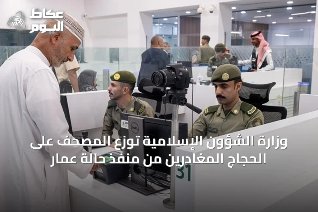 وزارة الشؤون الإسلامية تُوزّع المصحف على الحجاج المغادرين من منفذ حالة عمار