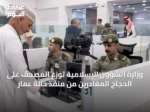 وزارة الشؤون الإسلامية تُوزّع المصحف على الحجاج المغادرين من منفذ حالة عمار
