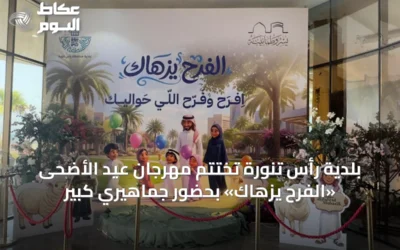 بلدية رأس تنورة تُختتم مهرجان عيد الأضحى «الفرح يزهاك» بحضور جماهيري كبير