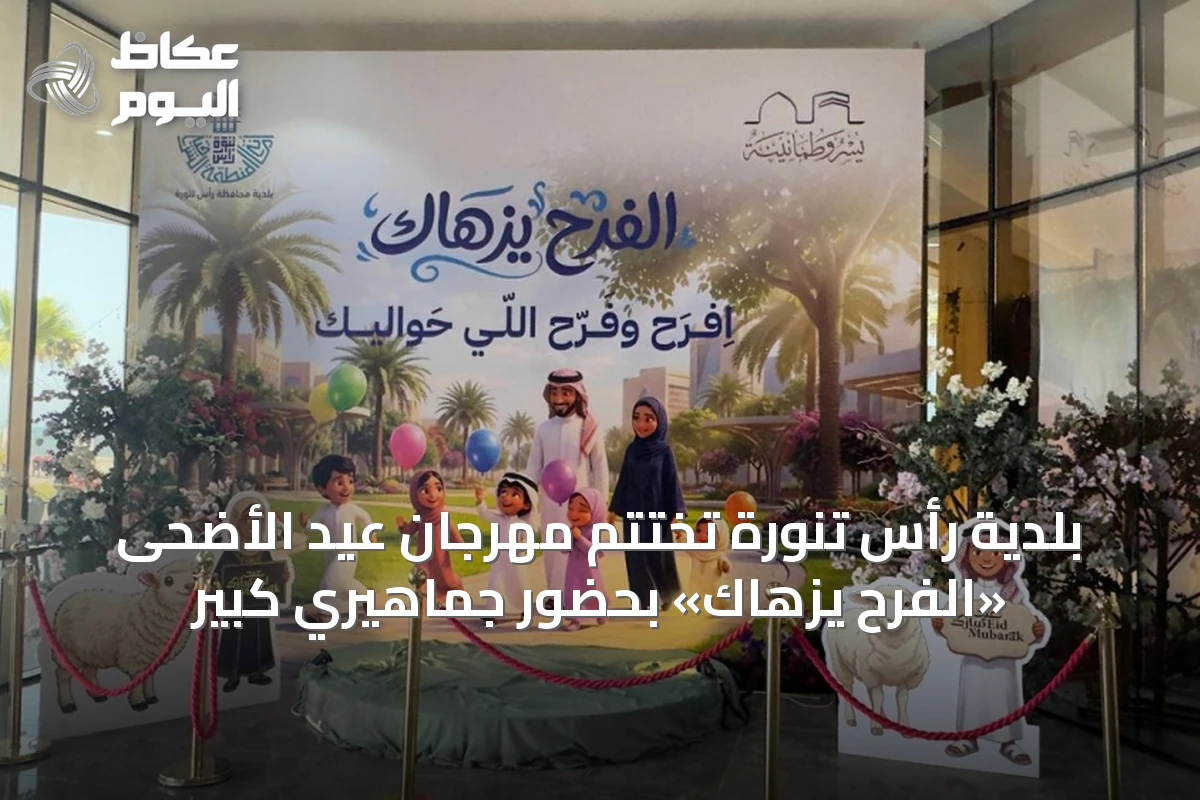 بلدية رأس تنورة تُختتم مهرجان عيد الأضحى «الفرح يزهاك» بحضور جماهيري كبير