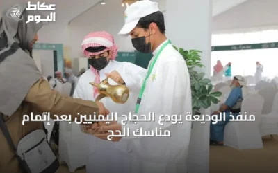 منفذ الوديعة يودّع الحجاج اليمنيين بعد إتمام مناسك الحج
