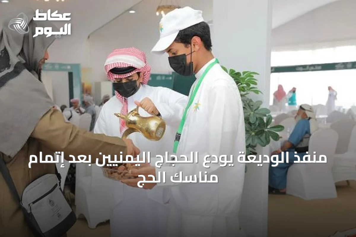 منفذ الوديعة يودّع الحجاج اليمنيين بعد إتمام مناسك الحج