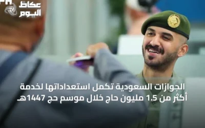 الجوازات السعودية تكمل استعداداتها لخدمة أكثر من 1.5 مليون حاج خلال موسم حج 1447هـ