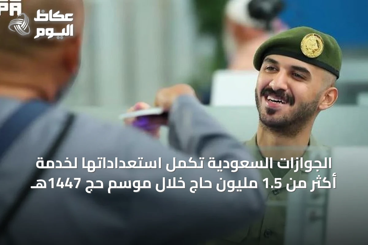 الجوازات السعودية تكمل استعداداتها لخدمة أكثر من 1.5 مليون حاج خلال موسم حج 1447هـ