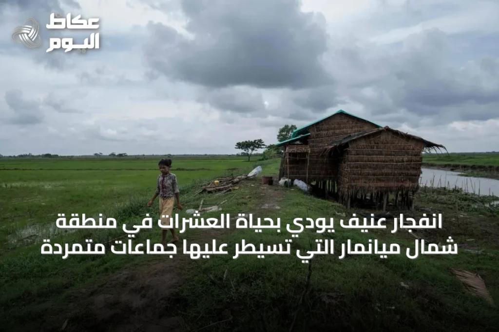 انفجار عنيف يودي بحياة العشرات في منطقة شمال ميانمار التي تسيطر عليها جماعات متمردة