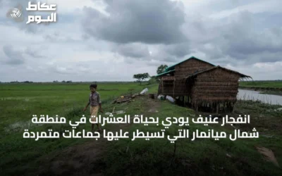 انفجار عنيف يودي بحياة العشرات في منطقة شمال ميانمار التي تسيطر عليها جماعات متمردة