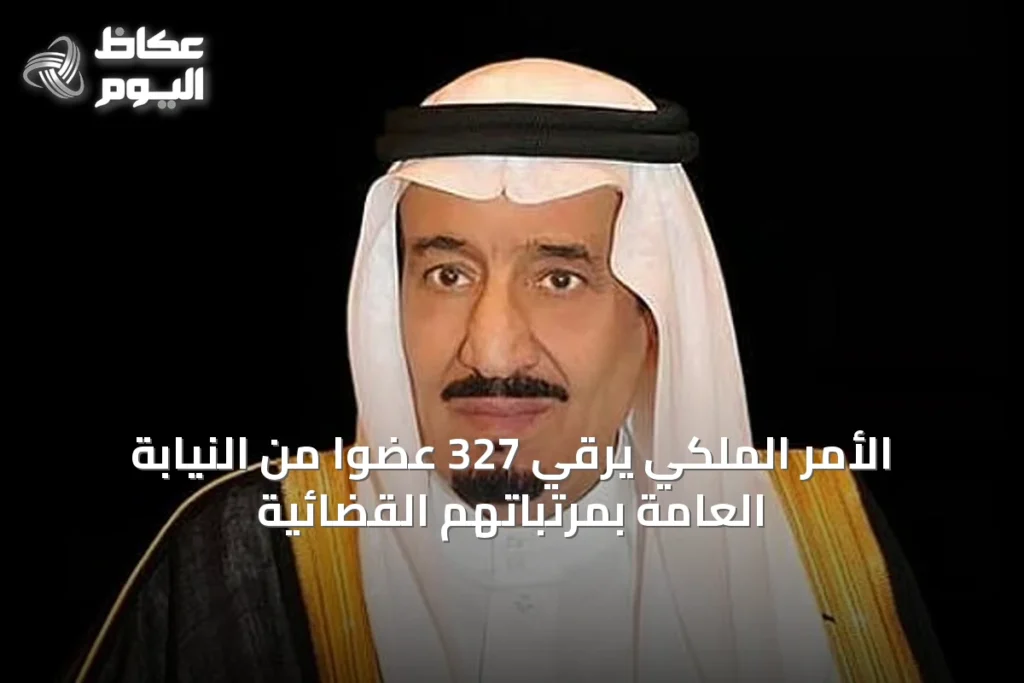 الأمر الملكي يرقّي 327 عضوًا من النيابة العامة بمرتباتهم القضائية