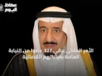 الأمر الملكي يرقّي 327 عضوًا من النيابة العامة بمرتباتهم القضائية