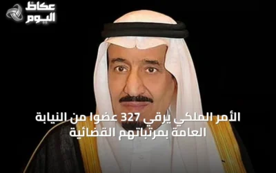 الأمر الملكي يرقّي 327 عضوًا من النيابة العامة بمرتباتهم القضائية