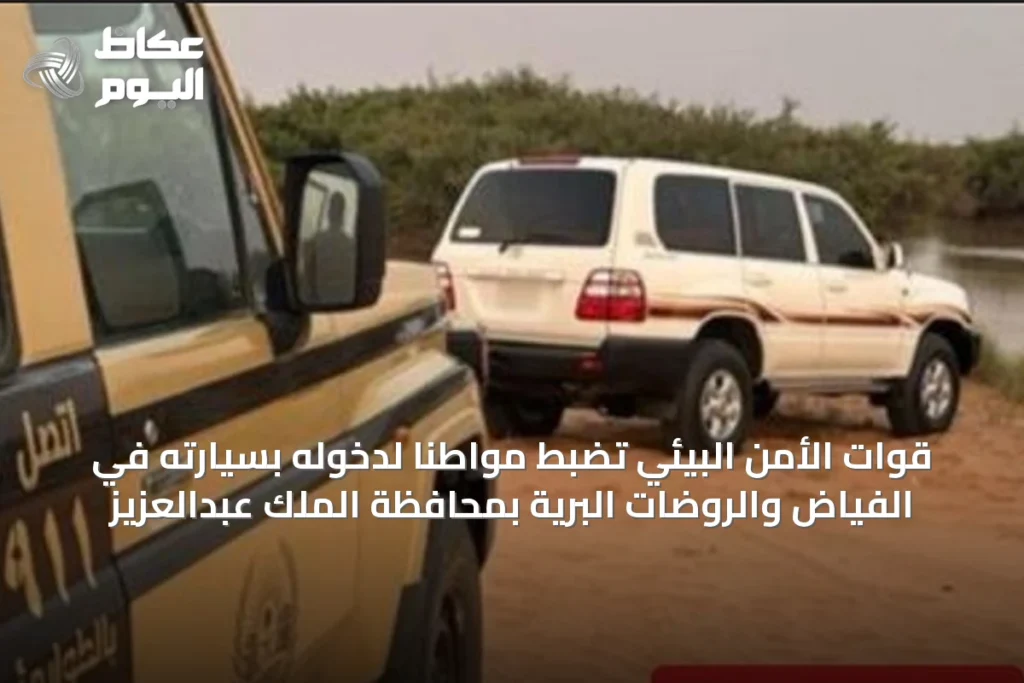قوات الأمن البيئي تضبط مواطنًا لدخوله بسيارته في الفياض والروضات البرية بمحافظة الملك عبدالعزيز