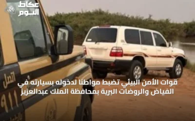 قوات الأمن البيئي تضبط مواطنًا لدخوله بسيارته في الفياض والروضات البرية بمحافظة الملك عبدالعزيز