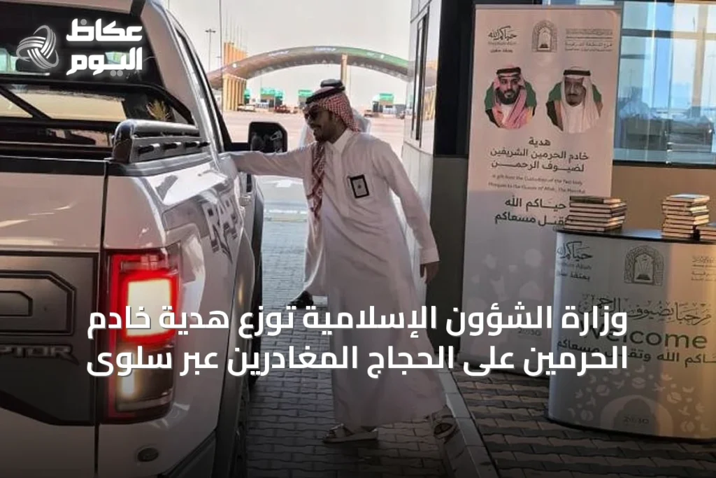 وزارة الشؤون الإسلامية توزع هدية خادم الحرمين على الحجاج المغادرين عبر سلوى