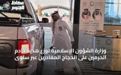 وزارة الشؤون الإسلامية توزع هدية خادم الحرمين على الحجاج المغادرين عبر سلوى