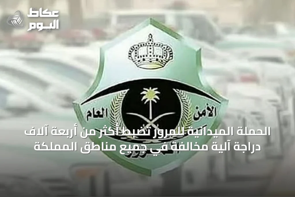 الحملة الميدانية للمرور تضبط أكثر من أربعة آلاف دراجة آلية مخالفة في جميع مناطق المملكة