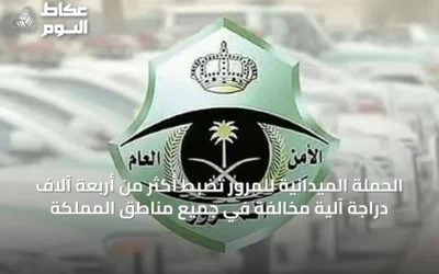 الحملة الميدانية للمرور تضبط أكثر من أربعة آلاف دراجة آلية مخالفة في جميع مناطق المملكة