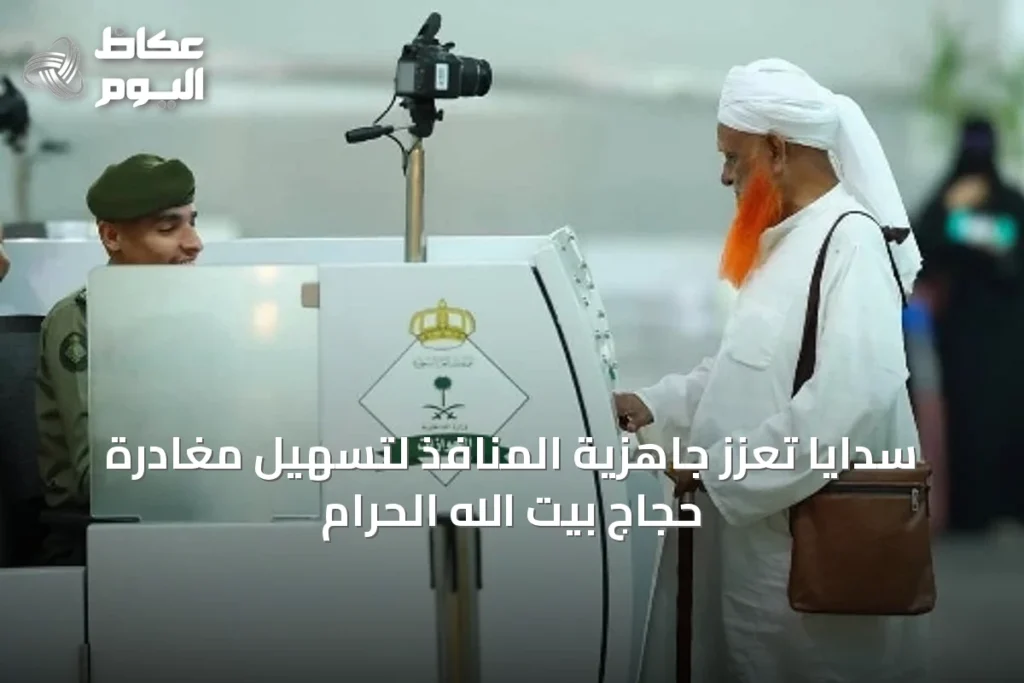 سدايا تُعزّز جاهزية المنافذ لتسهيل مغادرة حجاج بيت الله الحرام