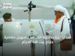 سدايا تُعزّز جاهزية المنافذ لتسهيل مغادرة حجاج بيت الله الحرام