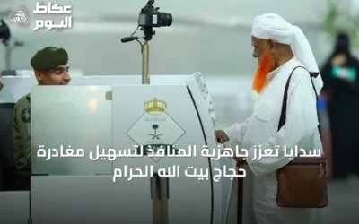 سدايا تُعزّز جاهزية المنافذ لتسهيل مغادرة حجاج بيت الله الحرام
