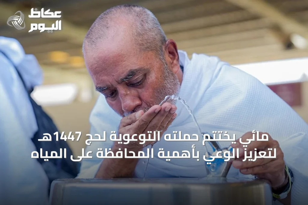 مائي يختتم حملته التوعوية لحج 1447هـ لتعزيز الوعي بأهمية المحافظة على المياه