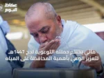 مائي يختتم حملته التوعوية لحج 1447هـ لتعزيز الوعي بأهمية المحافظة على المياه