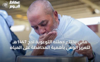 مائي يختتم حملته التوعوية لحج 1447هـ لتعزيز الوعي بأهمية المحافظة على المياه
