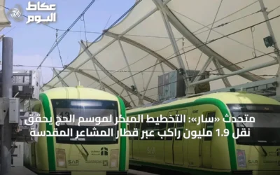 متحدث «سار»: التخطيط المبكر لموسم الحج يحقق نقل 1.9 مليون راكب عبر قطار المشاعر المقدسة