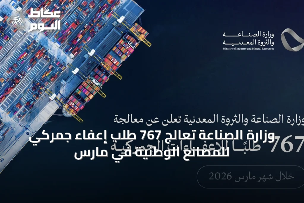 وزارة الصناعة تعالج 767 طلب إعفاء جمركي للمصانع الوطنية في مارس