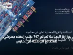 وزارة الصناعة تعالج 767 طلب إعفاء جمركي للمصانع الوطنية في مارس