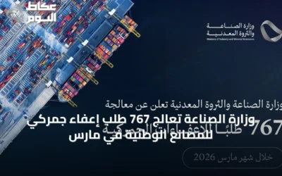 وزارة الصناعة تعالج 767 طلب إعفاء جمركي للمصانع الوطنية في مارس