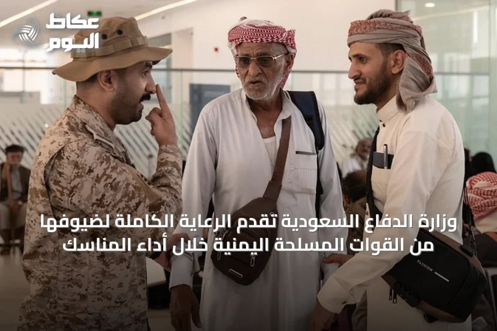 وزارة الدفاع السعودية تقدم الرعاية الكاملة لضيوفها من القوات المسلحة اليمنية خلال أداء المناسك