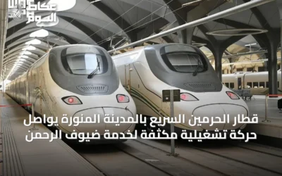 قطار الحرمين السريع بالمدينة المنورة يواصل حركة تشغيلية مكثفة لخدمة ضيوف الرحمن