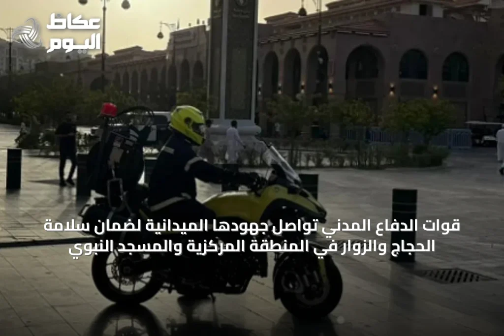 قوات الدفاع المدني تواصل جهودها الميدانية لضمان سلامة الحجاج والزوار في المنطقة المركزية والمسجد النبوي