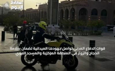 قوات الدفاع المدني تواصل جهودها الميدانية لضمان سلامة الحجاج والزوار في المنطقة المركزية والمسجد النبوي